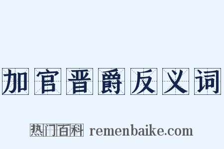 加官晋爵反义词是什么意思的图片